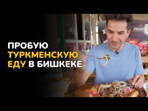 Видео: Вкусные туркменские ФИТЧИ, божественный ГОВУРДАК и гигантский пастуший пирог ИШЛЕКЛИ