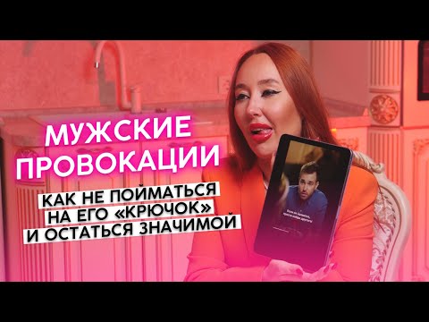 Видео: 😈 Как красиво отреагировать, если мужчина проверяет, провоцирует или манипулирует 🔥