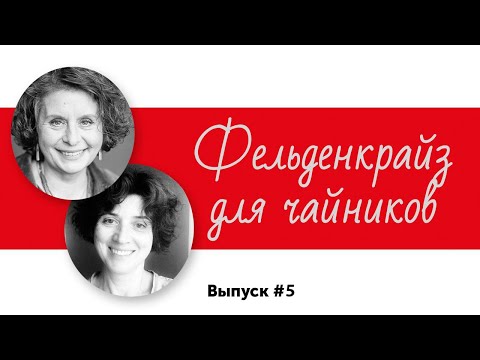 Видео: Фельденкрайз для чайников. Выпуск 5.