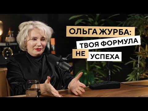 Видео: Почему рушатся бизнесы, как адаптироваться в эмиграции и что мешает зарабатывать больше |Ольга Журба