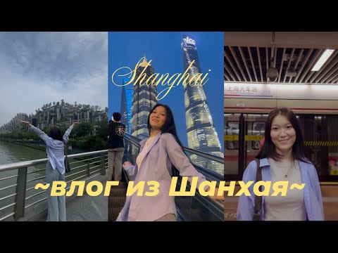Видео: GRWM на прогулку по Шанхаю🇨🇳