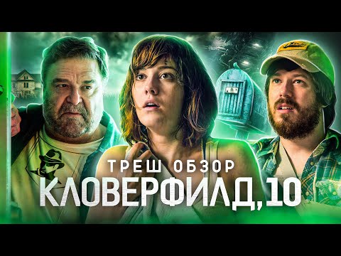 Видео: ТРЕШ-ОБЗОР фильма КЛОВЕРФИЛД, 10 | или КАК ПСИХОПАТ бедолаг в ЗАЛОЖНИКАХ держал