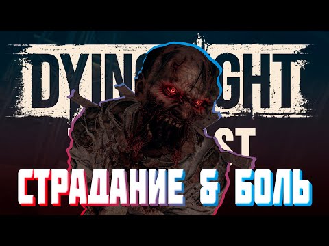 Видео: Dying Light The Beast ► ХАРДКОР ПРОХОЖДЕНИЕ 10