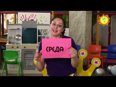 Видео: ДЕНОВИТЕ ВО НЕДЕЛАТА - Запеј со тетка Кате и учи лесно