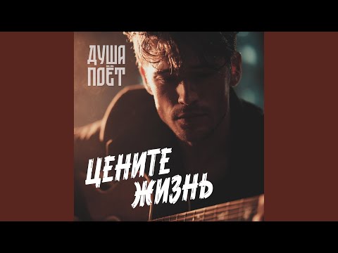 Видео: Цените жизнь