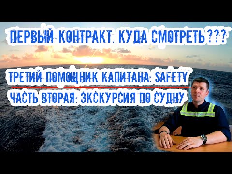 Видео: Экипаж: 3-й пом. капитана Safety. Прогулка по судну (Часть вторая). Куда смотреть в первый раз?!