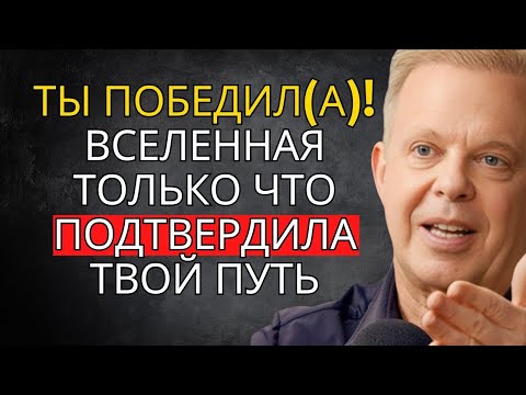 Видео: Ты достиг(ла) реальности победителя (теперь удержи её!) — Джо Диспенза