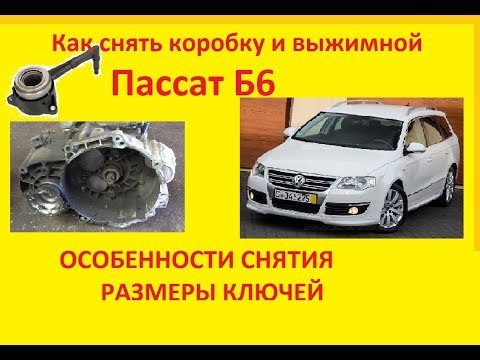 Видео: КАК СНЯТЬ КОРОБКУ ПАССАТ B6 И ЗАМЕНА ГИДРО ВЫЖИМНОГО ПОДШИПНИКА