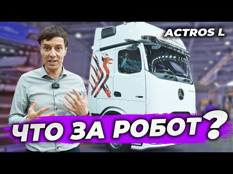 Видео: Mersedes Actros L - это не машина