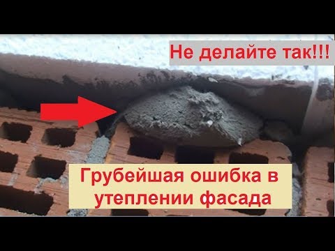 Видео: Утепление фасада. Самая частая ошибка строителей/застройщиков.