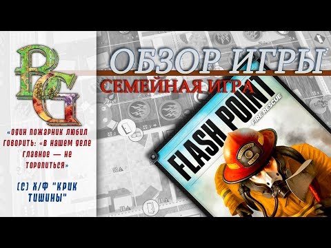Видео: Flash Point Fire Rescue / Большой Пожар 01 / Обзор Семейный вариант