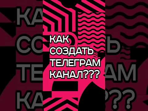 Видео: Как Создать Телеграм Канал (Инструкция от А до Я для Новичков)📲