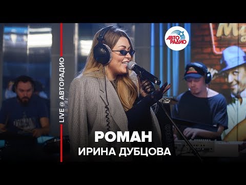Видео: Ирина Дубцова - Роман (LIVE @ Авторадио)