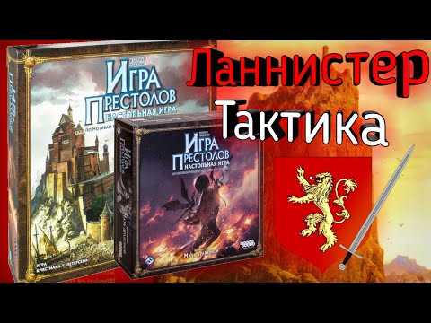 Видео: Как Играть за Ланнистера с дополнением Мать Драконов? Тактика