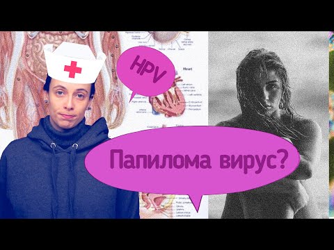 Видео: Папилома вирус. Рак на шийката. HPV