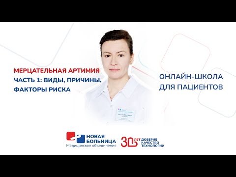 Видео: Мерцательная аритмия. Часть 1: виды, причины, факторы риска