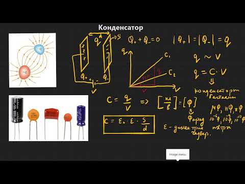 Видео: 6.11 - Физикийн хичээл - Конденсатор