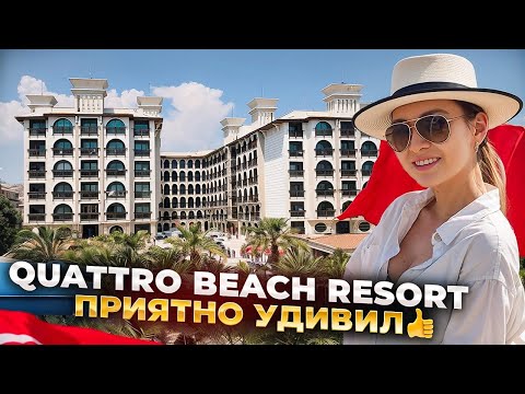 Видео: Турция, Алания. Полный обзор отеля Quattro Beach Resort 5*. Отдых для всей семьи