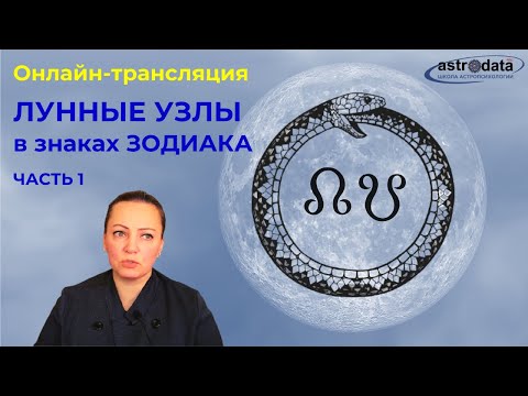 Видео: Лунные узлы в знаках Зодиака. Часть 1.тайминг под видео
