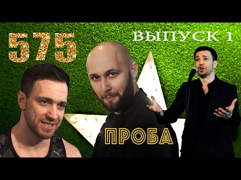Видео: Евгений Шириков | ШОУ 575 ПРОБА | выпуск 1