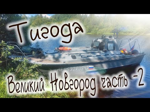 Видео: река Волхов на катере Бычок прект 338М часть-2 ,Тигода, Ильмень озеро