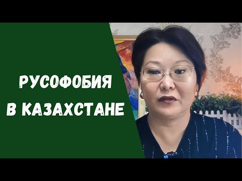 Видео: Пещерная русофобия в Казахстане 