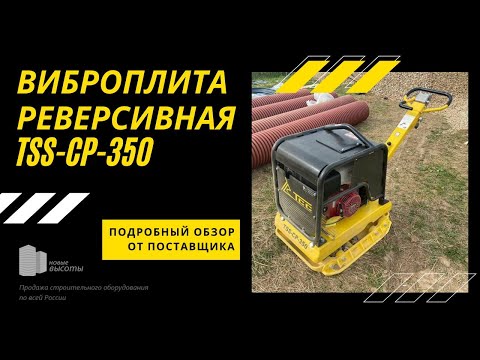 Видео: Виброплита реверсивная tss cp 350