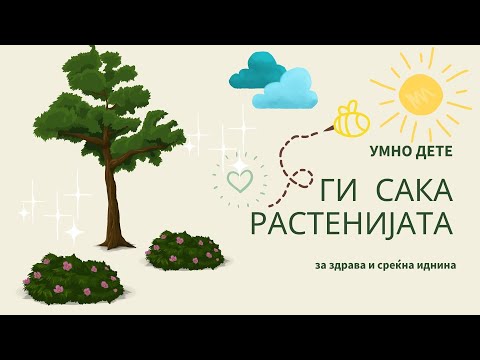 Видео: Умно Дете ги сака растенијата