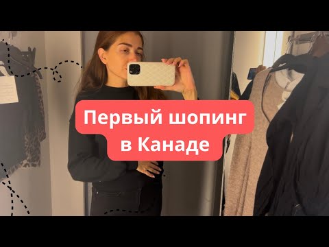 Видео: Первый шопинг в Канаде