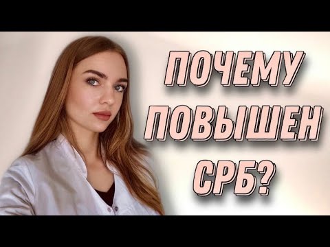 Видео: СРБ анализ крови. Анализ СРБ что это?