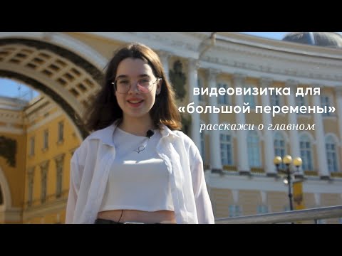 Видео: видеовизитка для «большой перемены» 2022: расскажи о главном