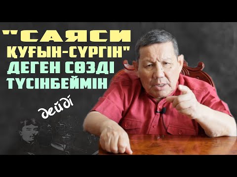 Видео: 📢ШҰҒЫЛ ҚАРАҢЫЗ!👉🏿"САЯСИ ТҰТҚЫНДАР" ЖАЙЛЫ ПІКІРІ👆🏿| /СӘЛІМ ӨТЕН/ |