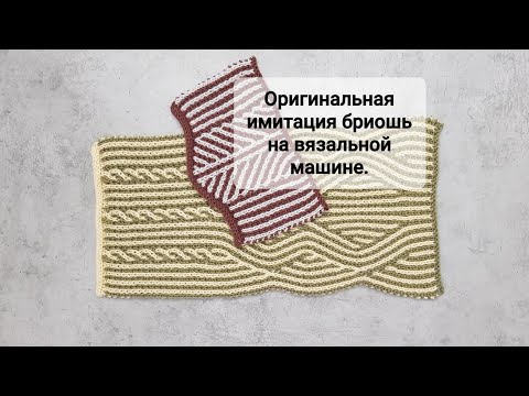 Видео: Оригинальная имитация бриошь на однофонтурной вязальной машине. #машинноевязание #бриошь #вязание