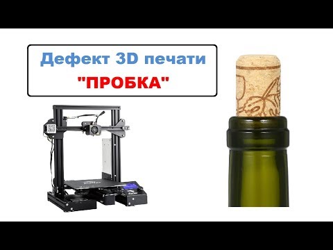 Видео: Дефект 3D печати "ПРОБКА", Как правильно собрать Хотэнд?