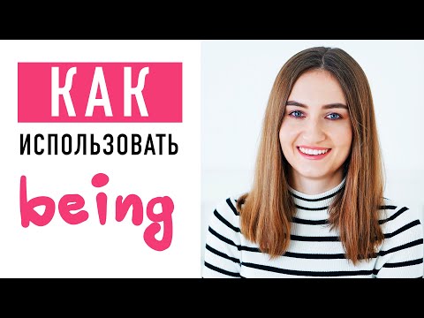 Видео: Как использовать BEING│ English Spot - разговорный английский