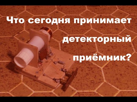 Видео: И что слышно на детекторный?  Простая электроника 86