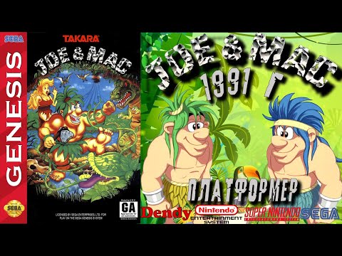 Видео: А помнишь мы играли "Joe & Mac" 1991 г. (Dendy, NES, SNES, SEGA) Ретро обзор.