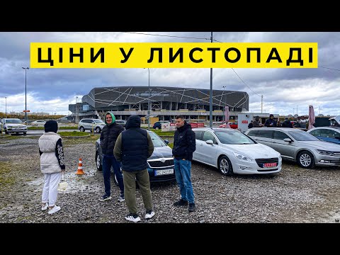 Видео: Нереальні ціни на авто у листопаді 2024