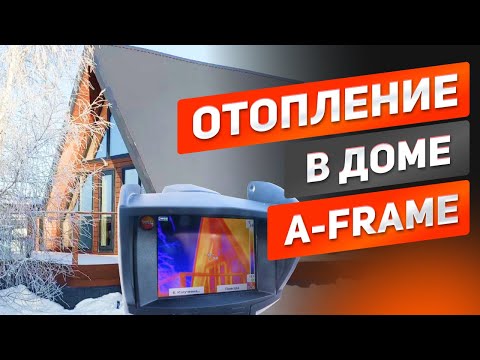 Видео: Изучаем ТЕПЛОВИЗОРОМ отопление в доме A-FRAME. Тепло ли в нём? Дом шалаш, а фрейм