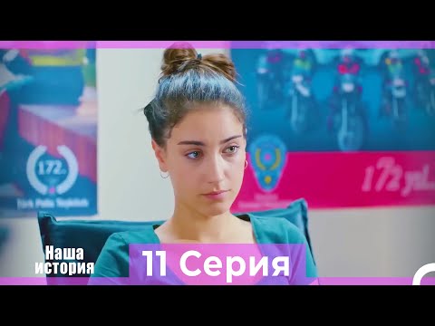 Видео: Наша история 11 Серия (Русский Дубляж)