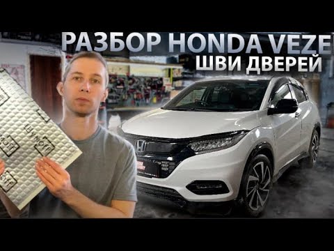 Видео: Honda Vezel. Разбор, шумоизоляция дверей и крышки багажника.