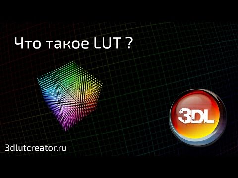 Видео: Что такое LUT'ы и как они работают?