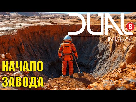 Видео: Dual Universe - Начало завода