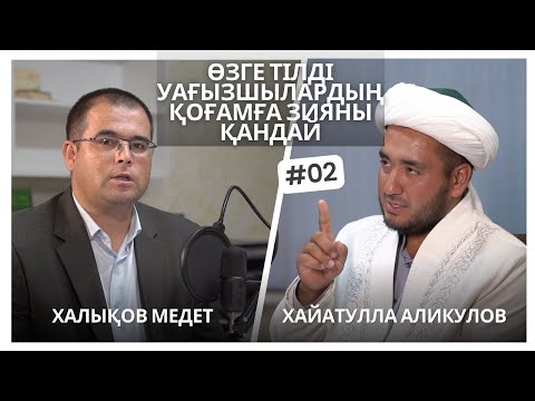 Видео: Өзге тілді уағызшылардың қоғамға зияны қандай?