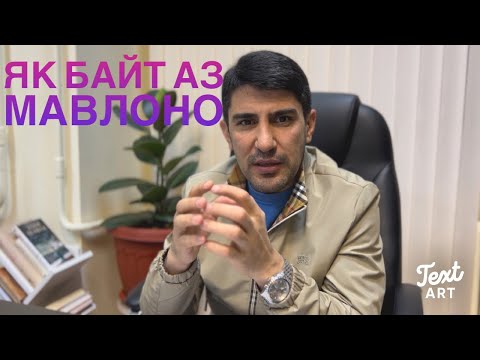 Видео: МАСНАВИИ МАЪНАВӢ: Шарҳи як байт аз Мавлоно /مثنوی معنوی - Одинамуҳаммад Одинаев