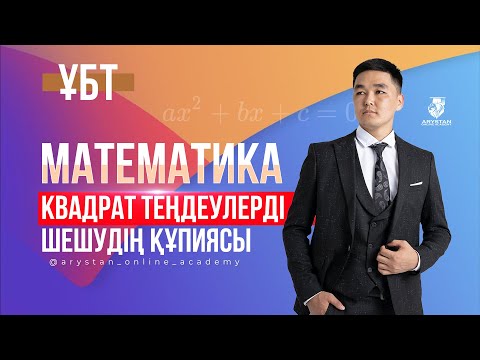 Видео: ҰБТ, МАТЕМАТИКА Квадрат теңдеуді шешудің жеңіл әдістері