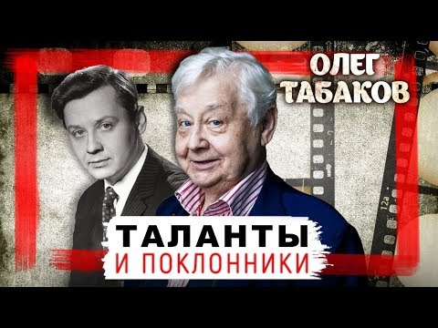 Видео: Олег Табаков. Таланты и поклонники | Центральное телевидение