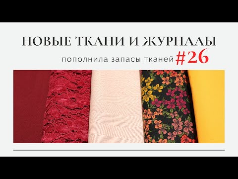 Видео: Пополнила запасы тканей #26/Барби, шерсть, кружево.