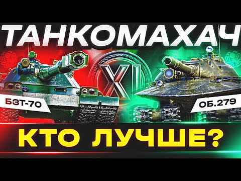 Видео: КАКОЙ 11 УРОВЕНЬ САМЫЙ ЛУЧШИЙ? 🐙 ТАНКОМАХАЧ - ОБ.279 vs BZT-70