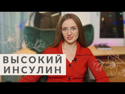 Видео: КАК СНИЗИТЬ ИНСУЛИН? ЭФФЕКТИВНЫЕ РЕКОМЕНДАЦИИ ОТ НУТРИЦИОЛОГА | ИНСУЛИНОРЕЗИСТЕНТНОСТЬ | ЧТО ДЕЛАТЬ?